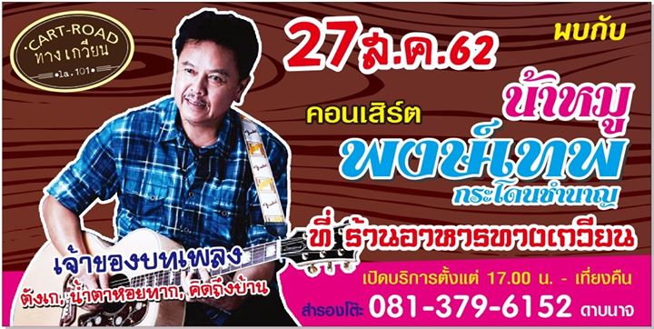 ร้านอาหารทางเกวียน จ.พิษณุโลก