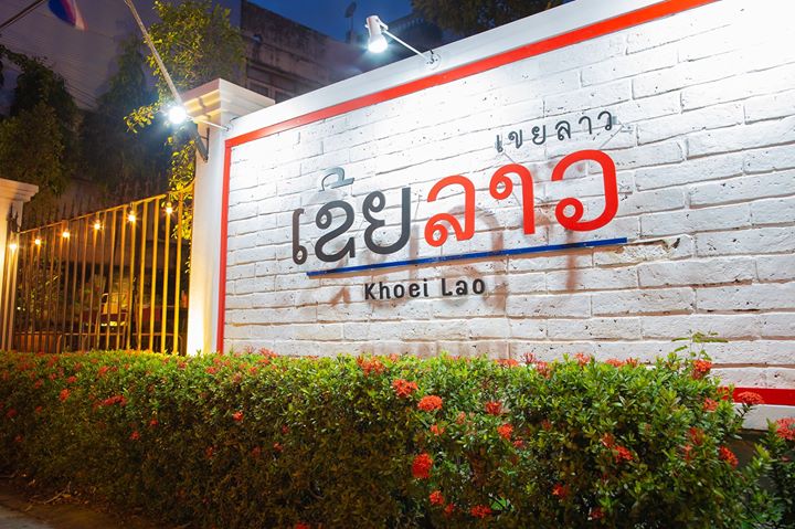 เขยลาว - Khoei Lao ร้านอาหารลาวชิคๆ น่านั่งชิล กลางเมืองพิดโลก