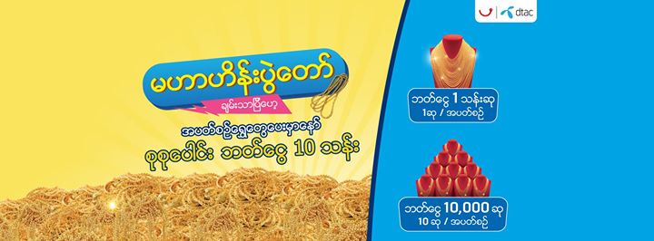 dtac Myanmar ဒီတက္ ျမန္မာ