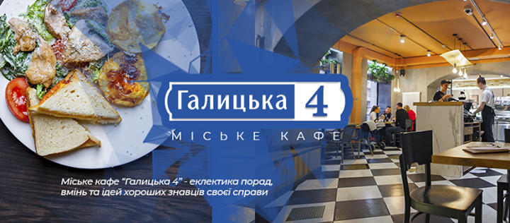 Галицька 4