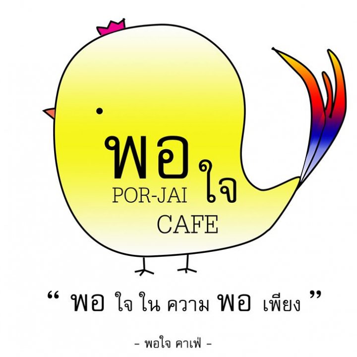 ร้าน พอใจ - Porjai Royal Project & Cafe