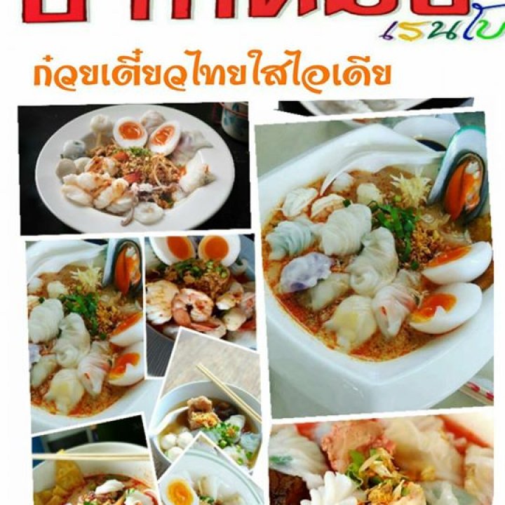 ก๋วยเตี๋ยวปากหม้อเรนโบ@พิษณุโลก