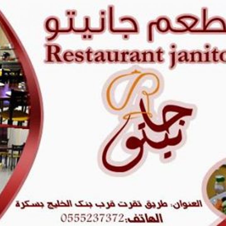 مطعم جانيتو بسكرة   Restaurant Janitou Biskra