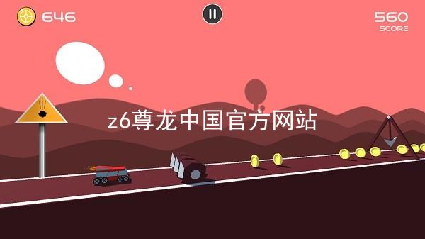 z6尊龙中国官方网站