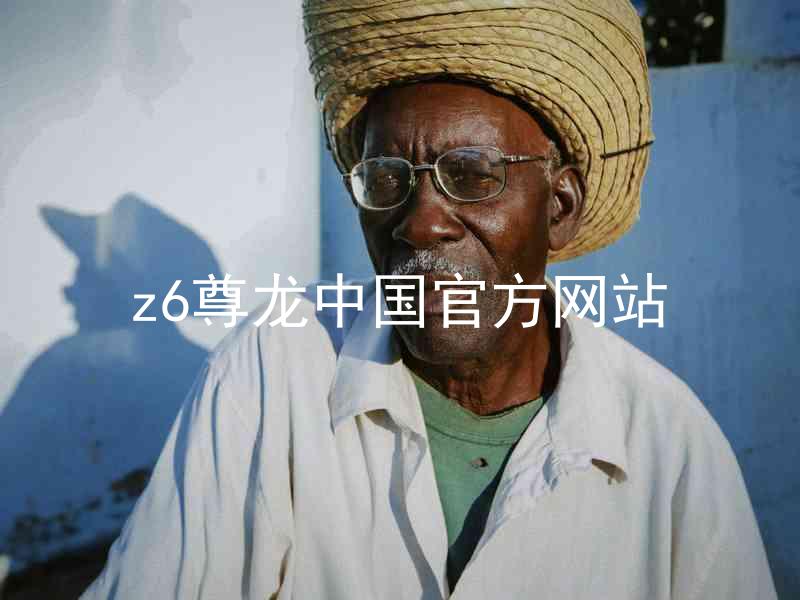 z6尊龙中国官方网站