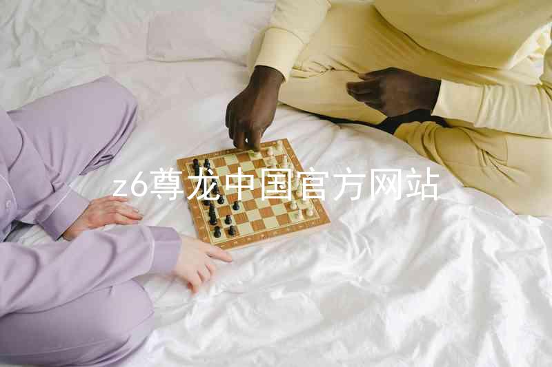 z6尊龙中国官方网站