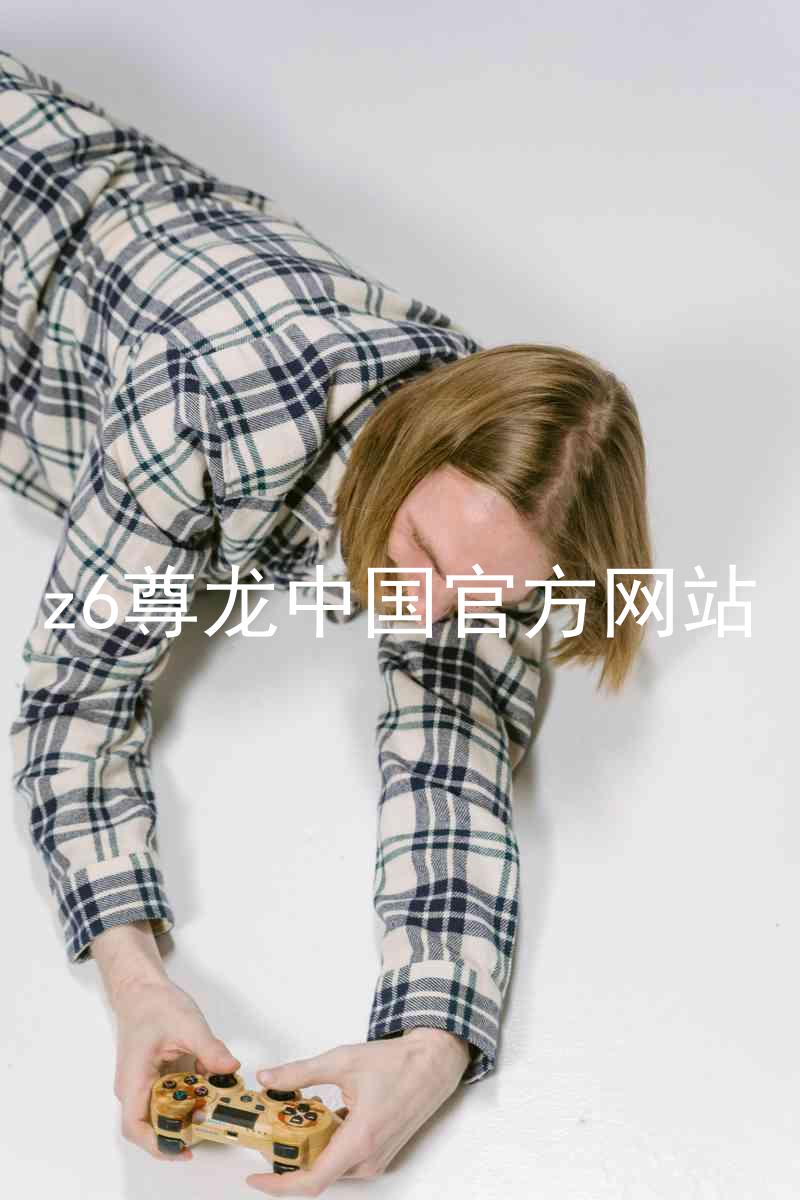 z6尊龙中国官方网站